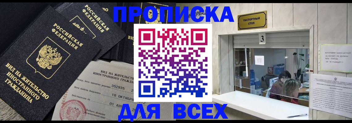 прописка законно в Ишимбае